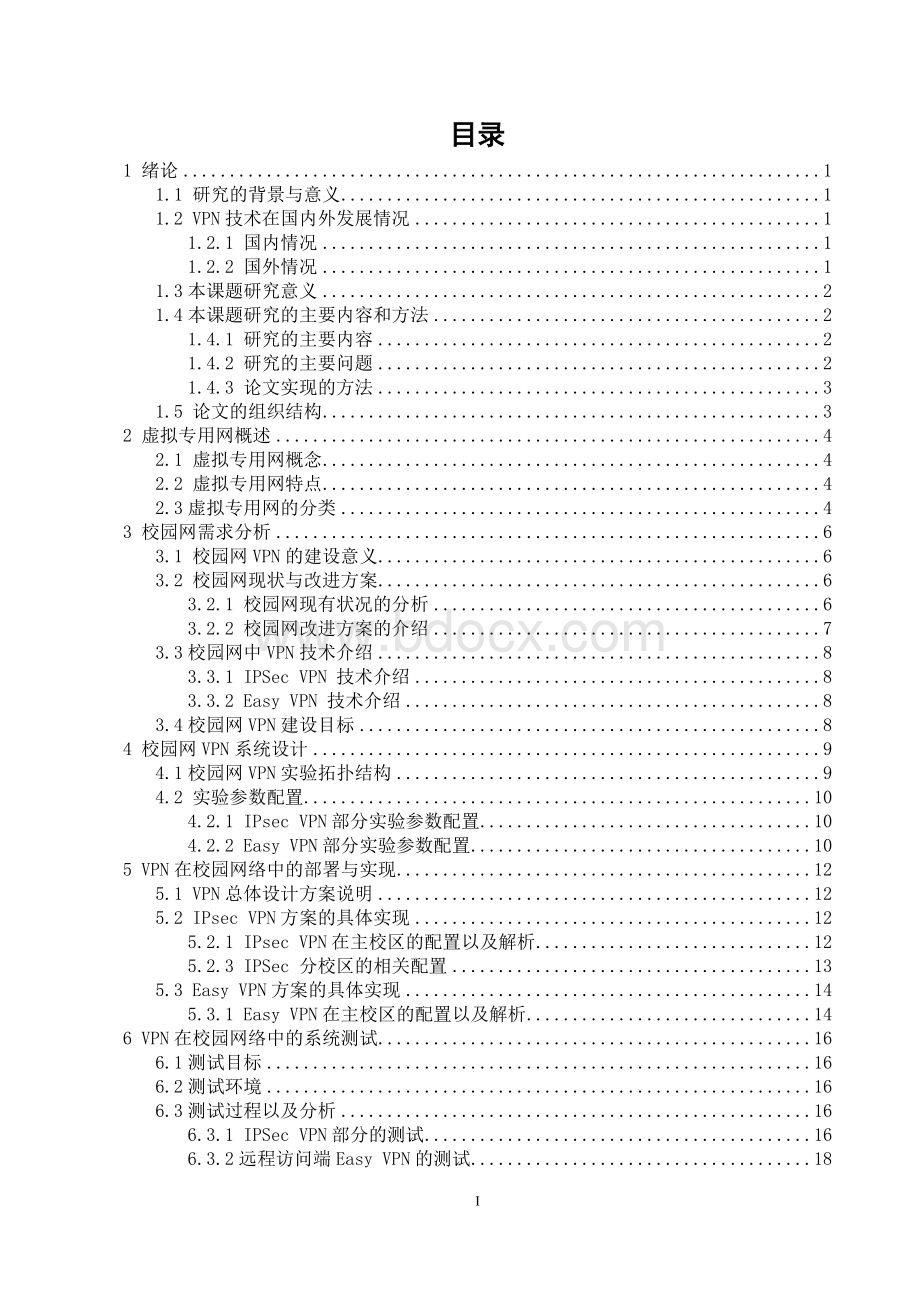 VPN在校园网中的应用--大学毕业论文.doc_第2页