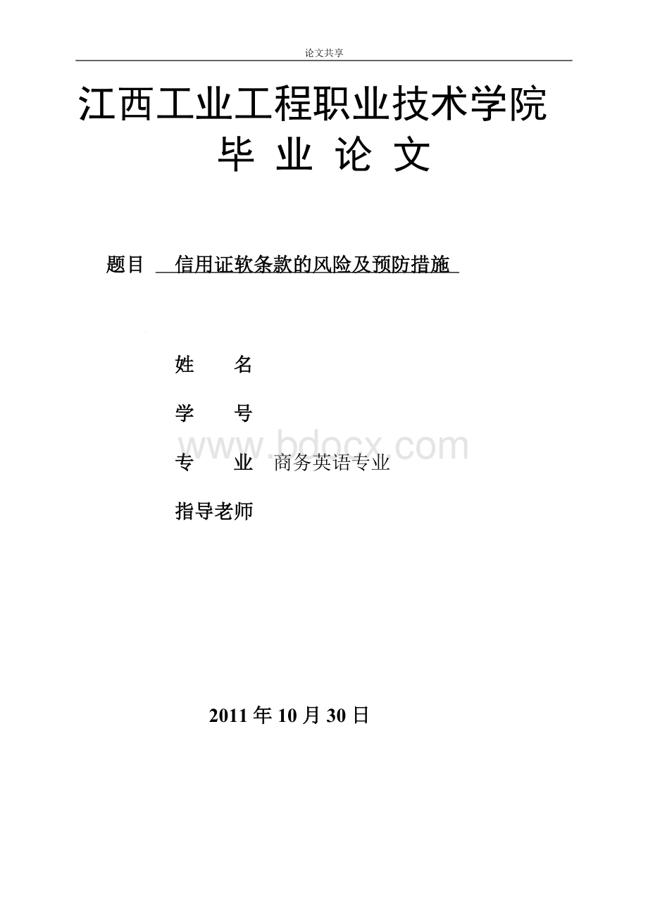 商务英语专业信用证软条款的风险及预防措施Word文档下载推荐.doc_第1页