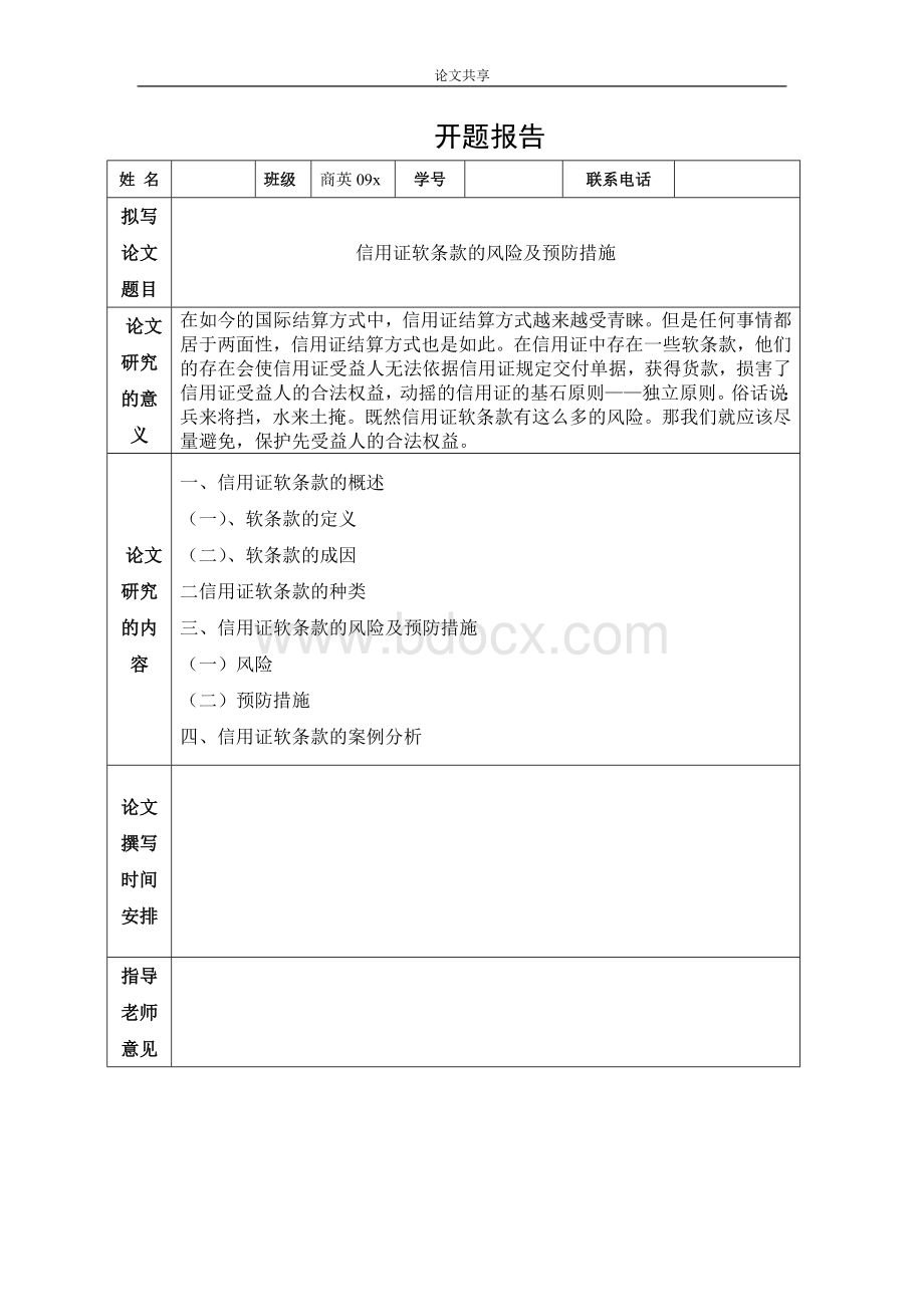 商务英语专业信用证软条款的风险及预防措施Word文档下载推荐.doc_第2页