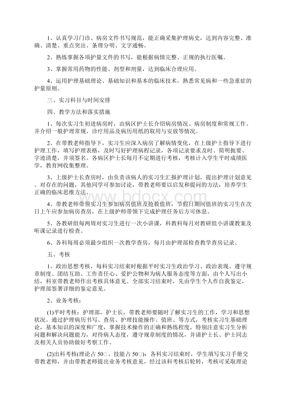 实习带教计划文档Word文档下载推荐.docx_第3页