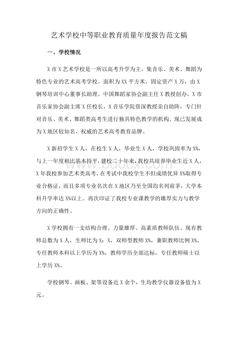 艺术学校中等职业教育质量年度报告范文稿Word下载.docx_第1页