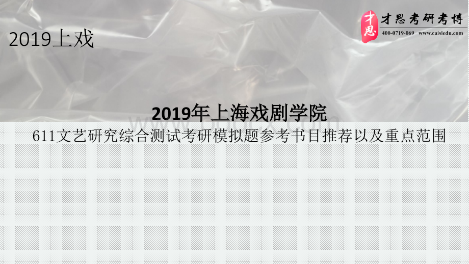 上海戏剧学院文艺研究综合测试考研模拟题参考书目推荐以及重点范围.pptx_第1页