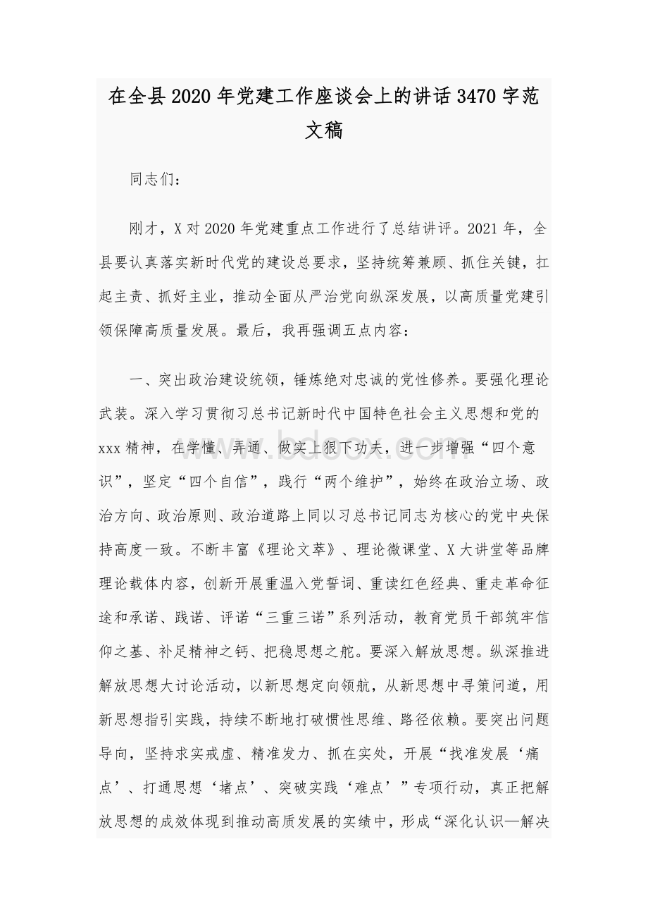 在全县2020年党建工作座谈会上的讲话3470字范文稿Word文档格式.docx_第1页