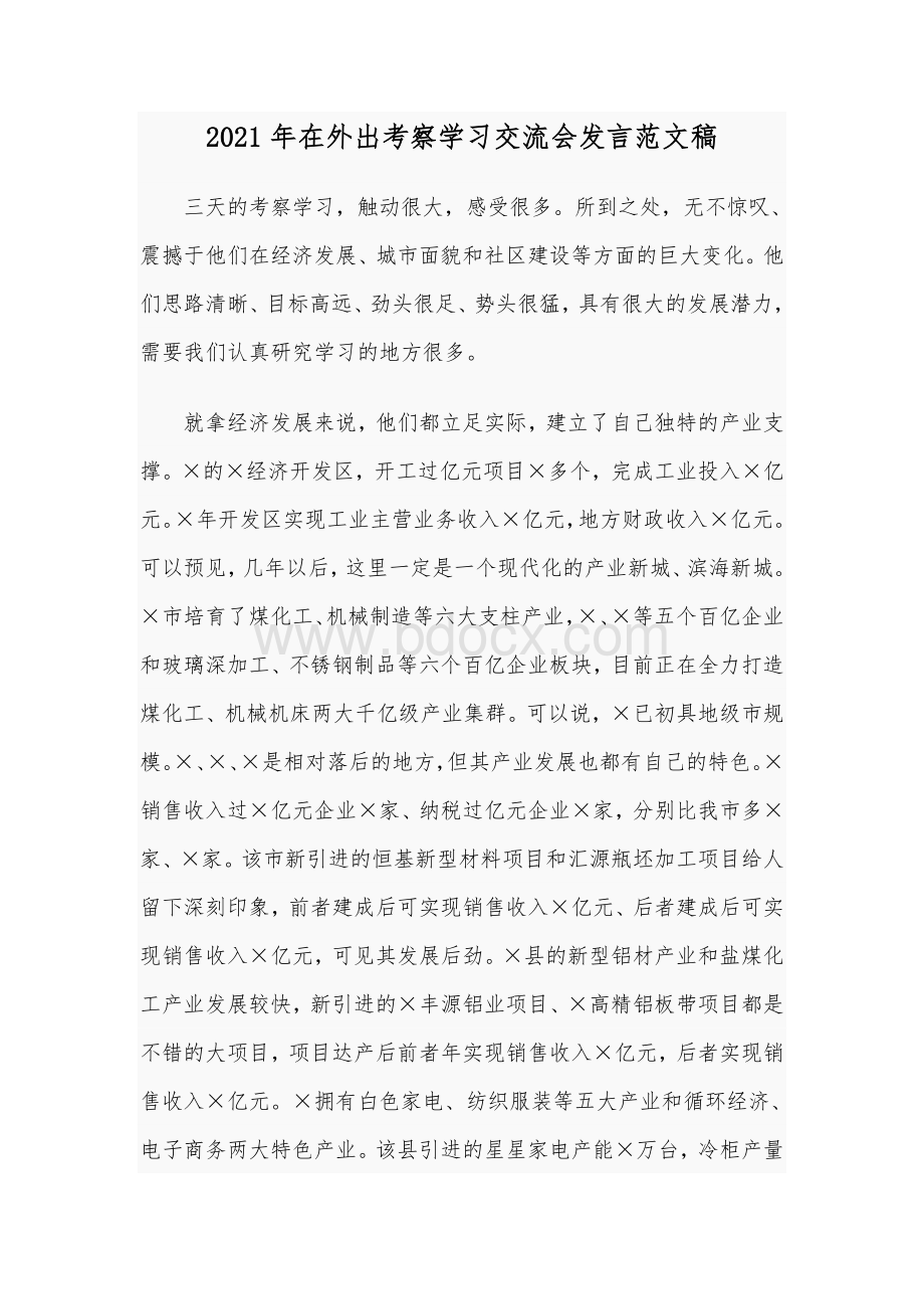 2021年在外出考察学习交流会发言范文稿Word格式文档下载.docx