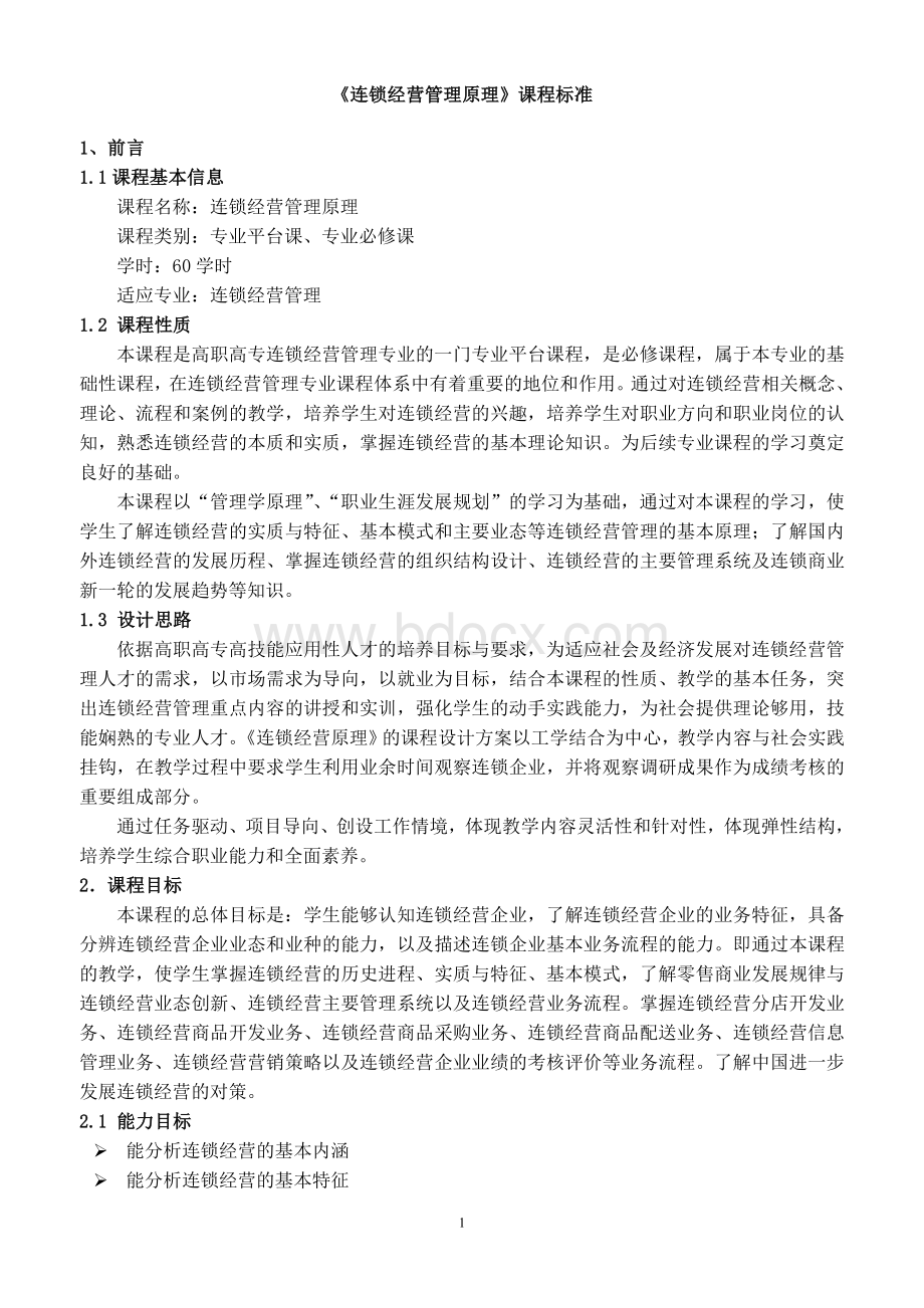 连锁经营管理原理课程标准Word文件下载.doc