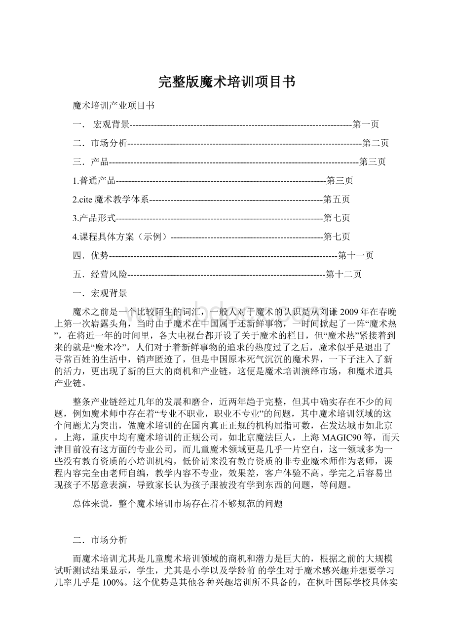 完整版魔术培训项目书Word下载.docx_第1页