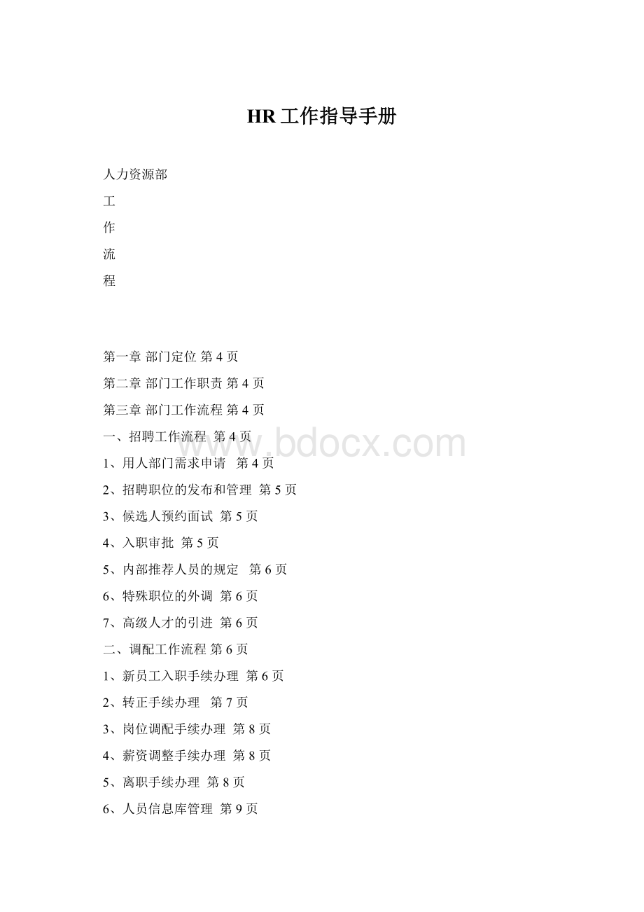 HR工作指导手册Word文档格式.docx