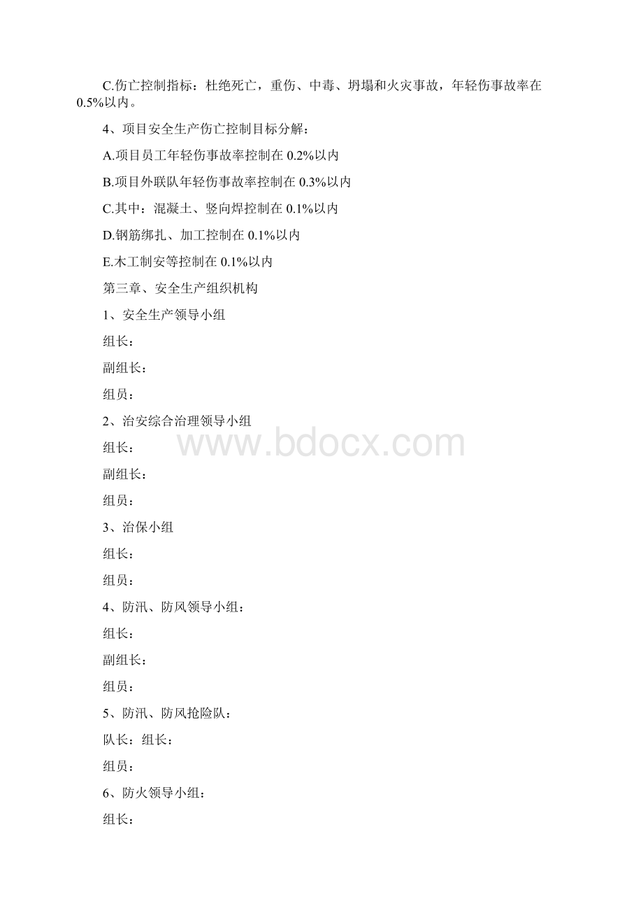 安全生产管理方案Word格式.docx_第2页