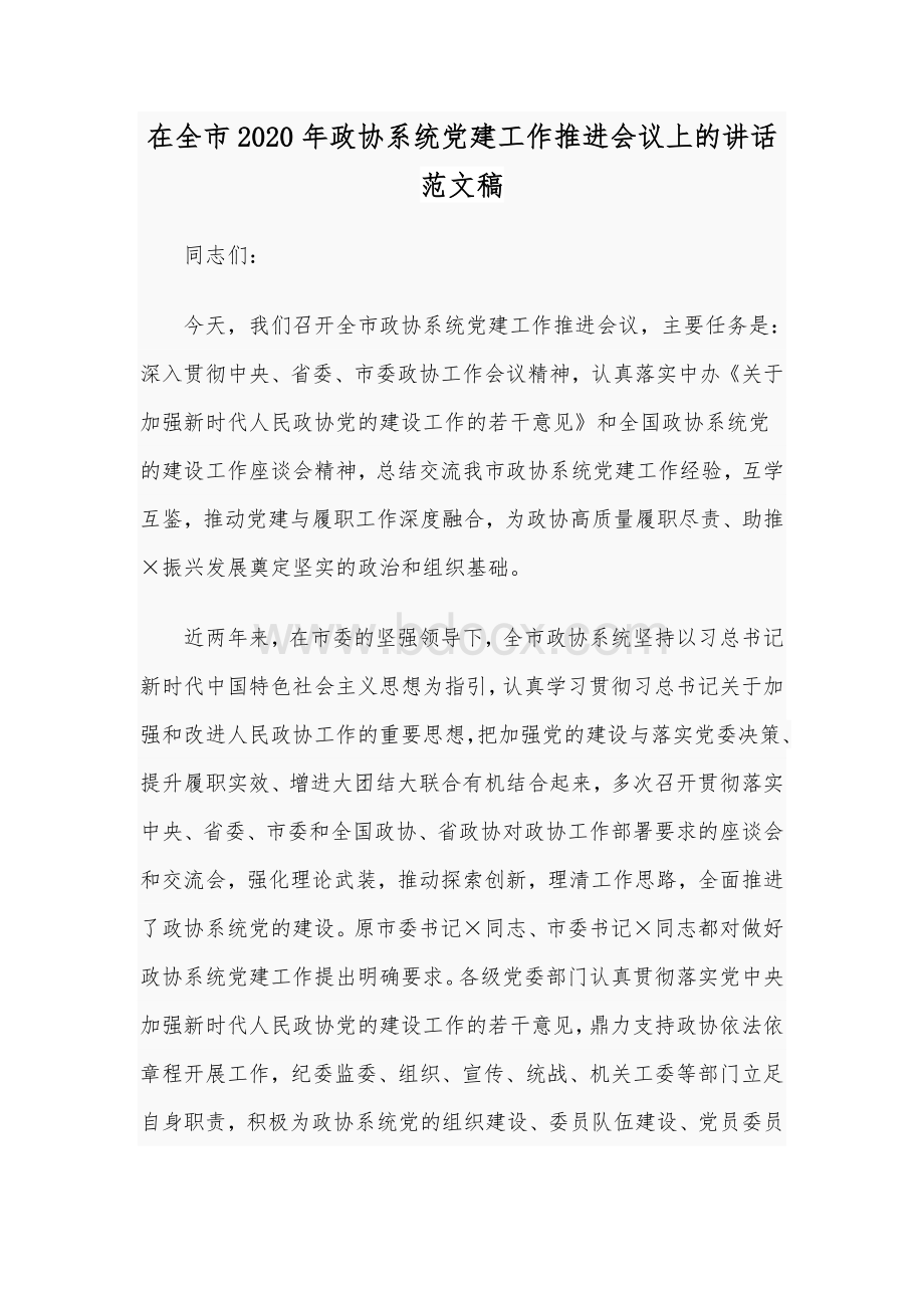 在全市2020年政协系统党建工作推进会议上的讲话范文稿.docx