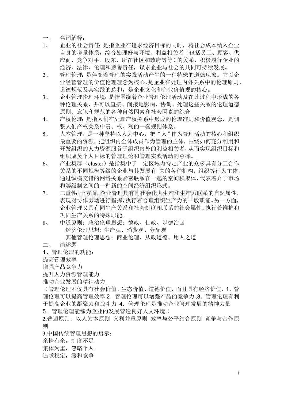 云南大学管理伦理期末考试.doc