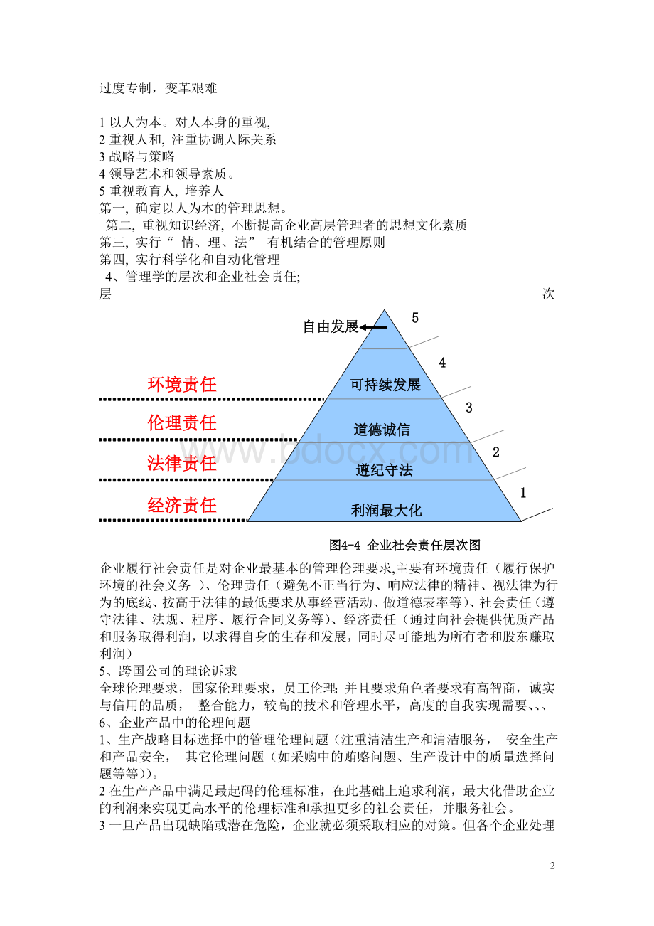 云南大学管理伦理期末考试Word文档下载推荐.doc_第2页