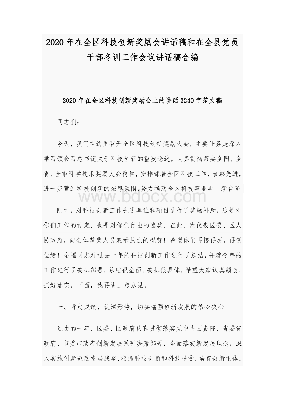 2020年在全区科技创新奖励会讲话稿和在全县党员干部冬训工作会议讲话稿合编.docx_第1页