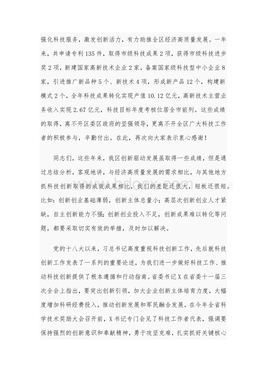 2020年在全区科技创新奖励会讲话稿和在全县党员干部冬训工作会议讲话稿合编.docx_第2页