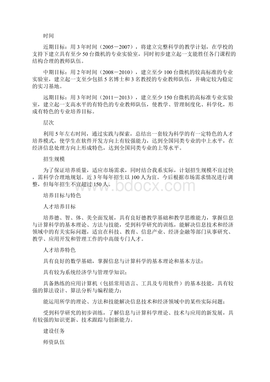 精品广东商学院信息与计算科学专业建设规划Word格式文档下载.docx_第3页