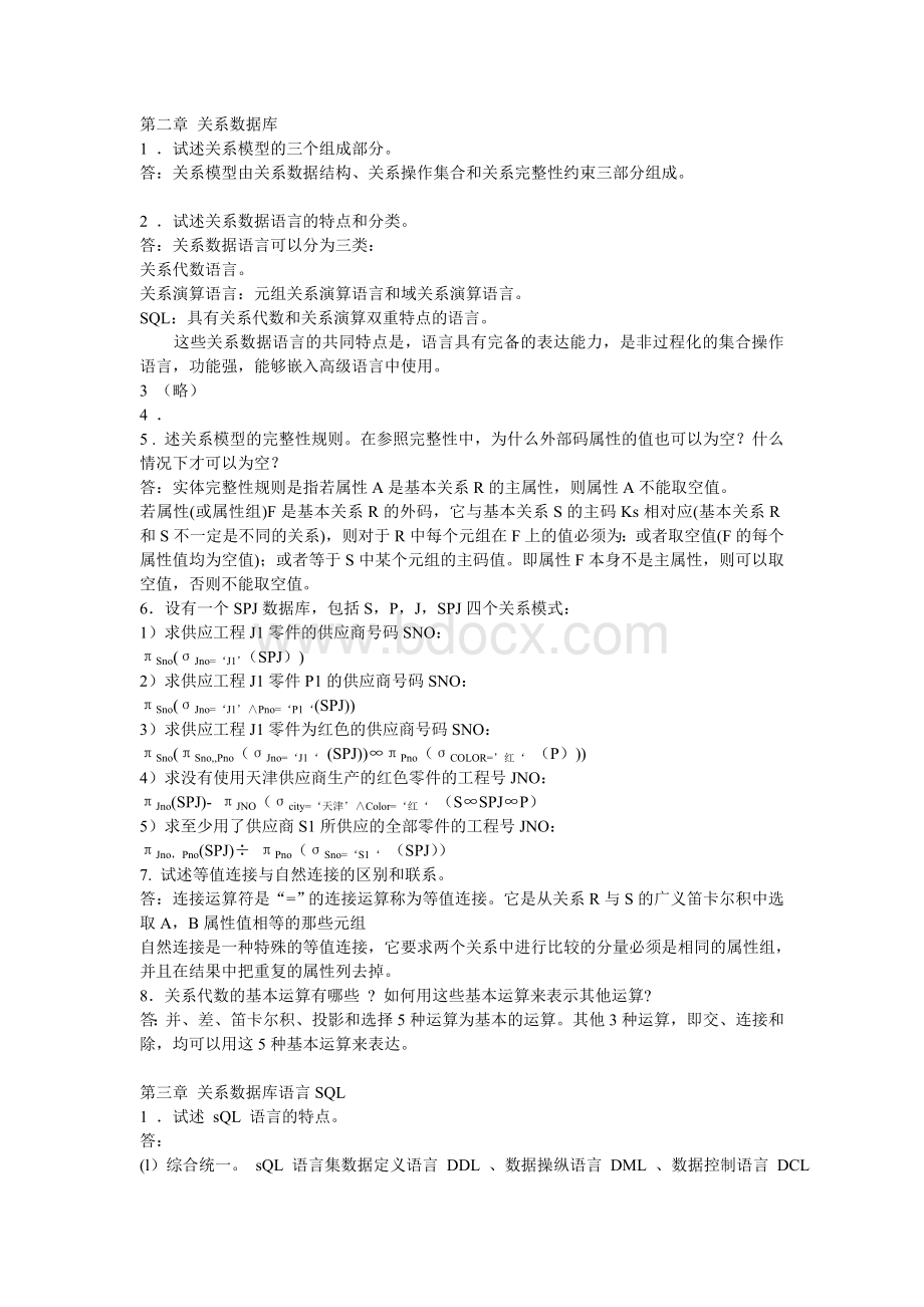 数据库系统概论第五版课后习题答案王珊版Word文档下载推荐.doc_第1页