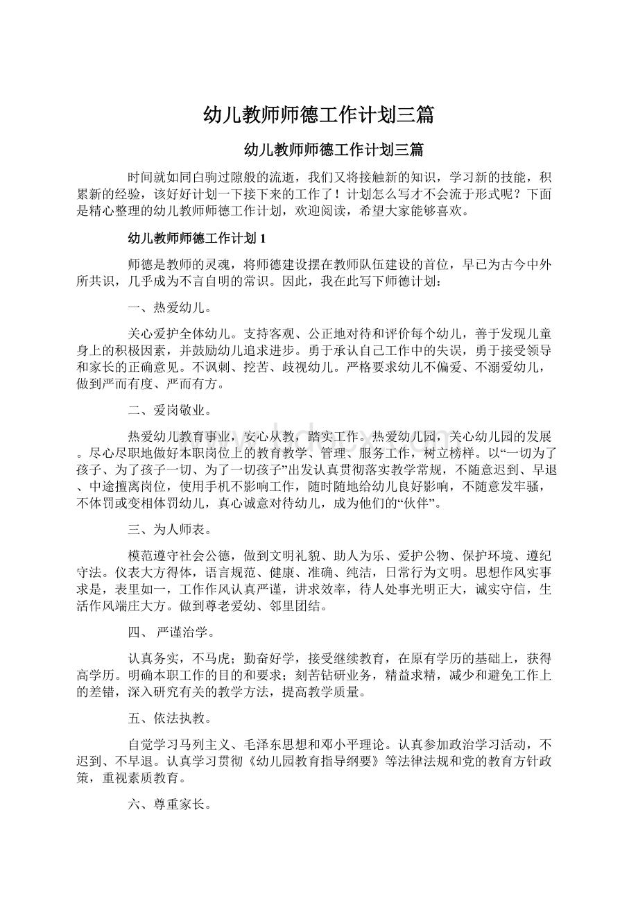 幼儿教师师德工作计划三篇Word文件下载.docx_第1页