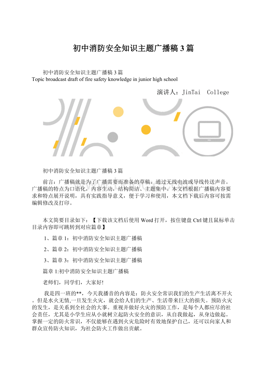 初中消防安全知识主题广播稿3篇Word文档下载推荐.docx_第1页