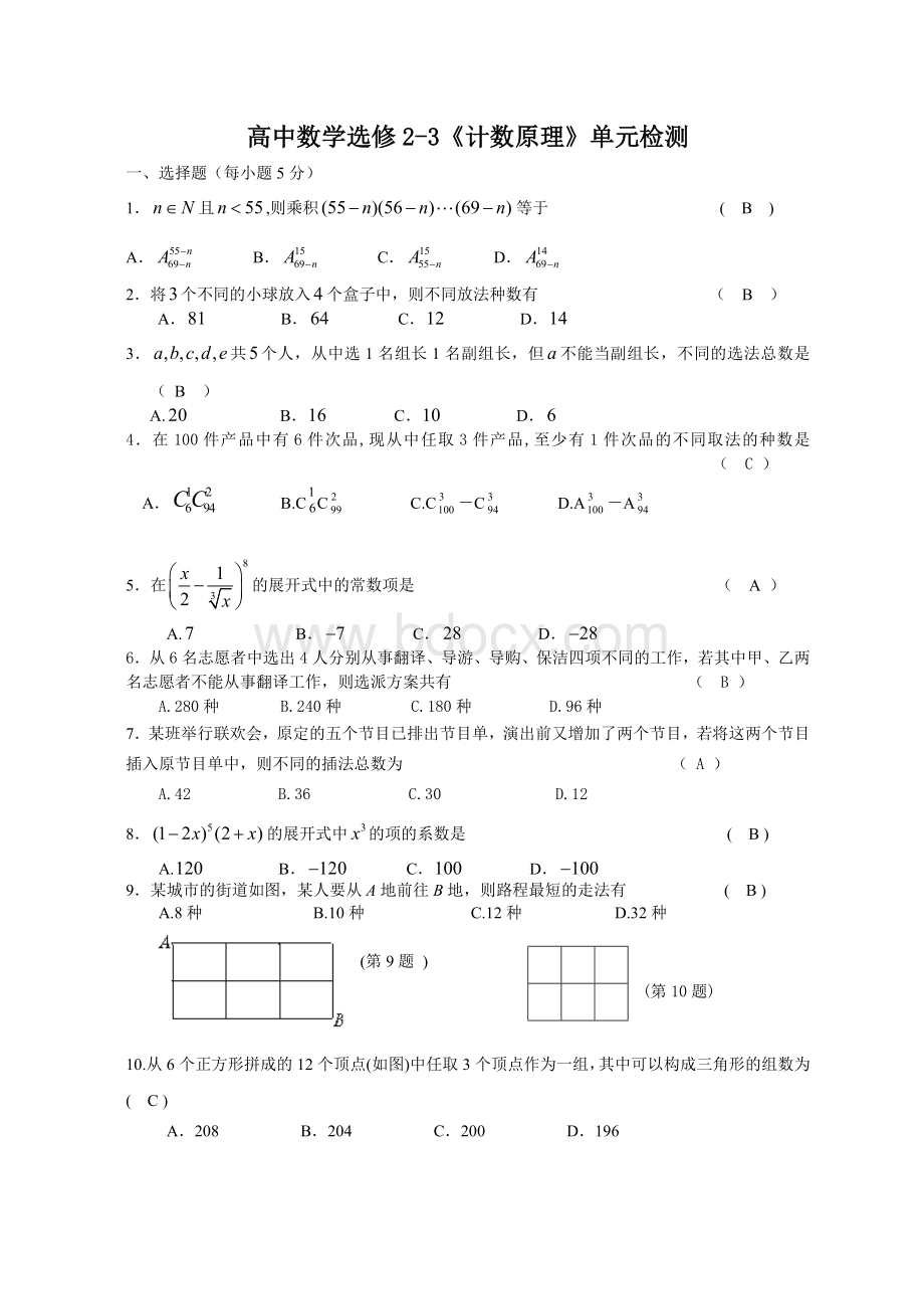 人教版高二数学新课程选修2-3《计数原理》测试题(3).doc