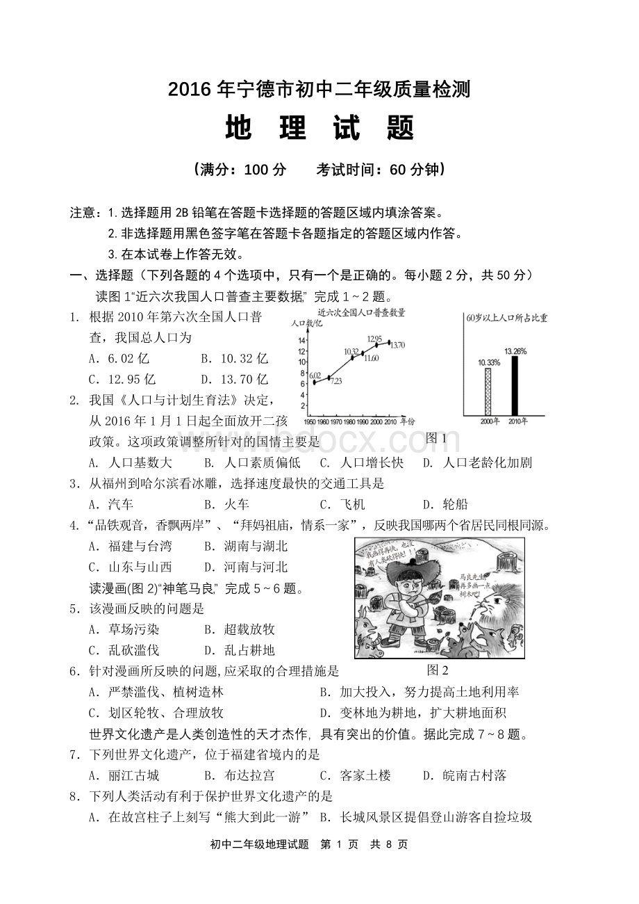 宁德初中地理质检卷及答案word版.doc