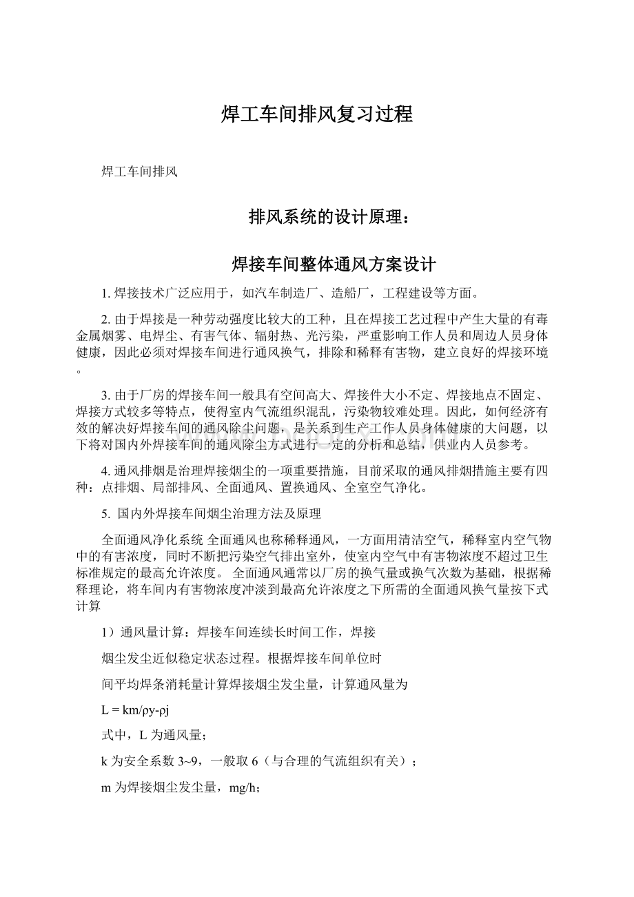 焊工车间排风复习过程Word格式文档下载.docx