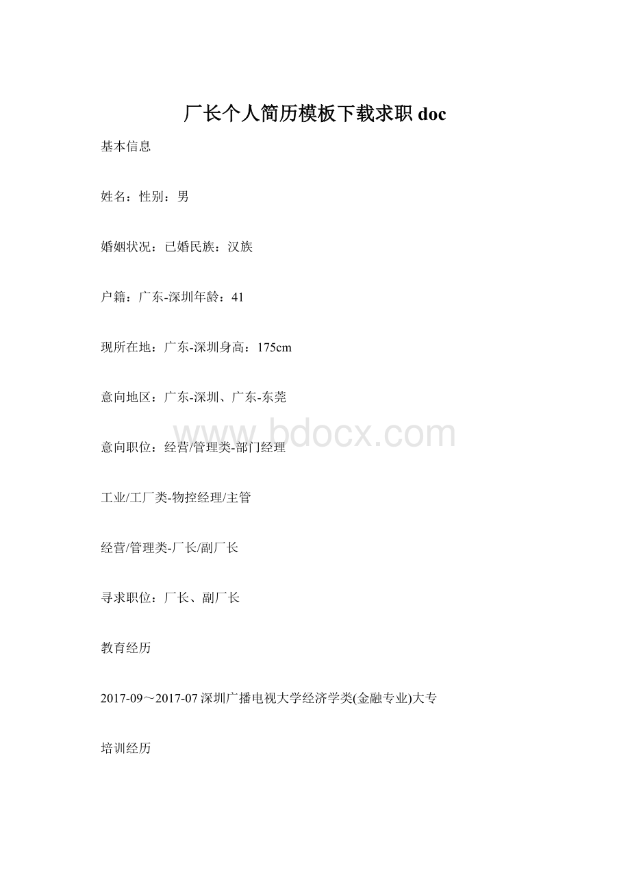 厂长个人简历模板下载求职doc.docx_第1页