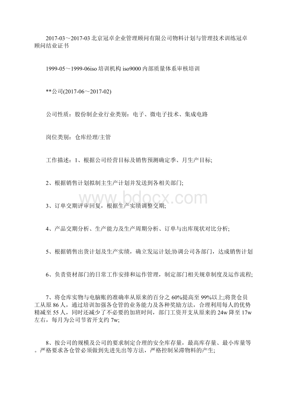 厂长个人简历模板下载求职doc.docx_第2页