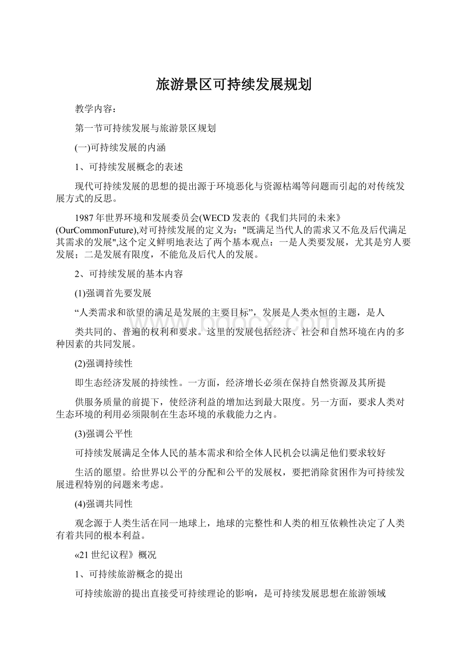 旅游景区可持续发展规划.docx