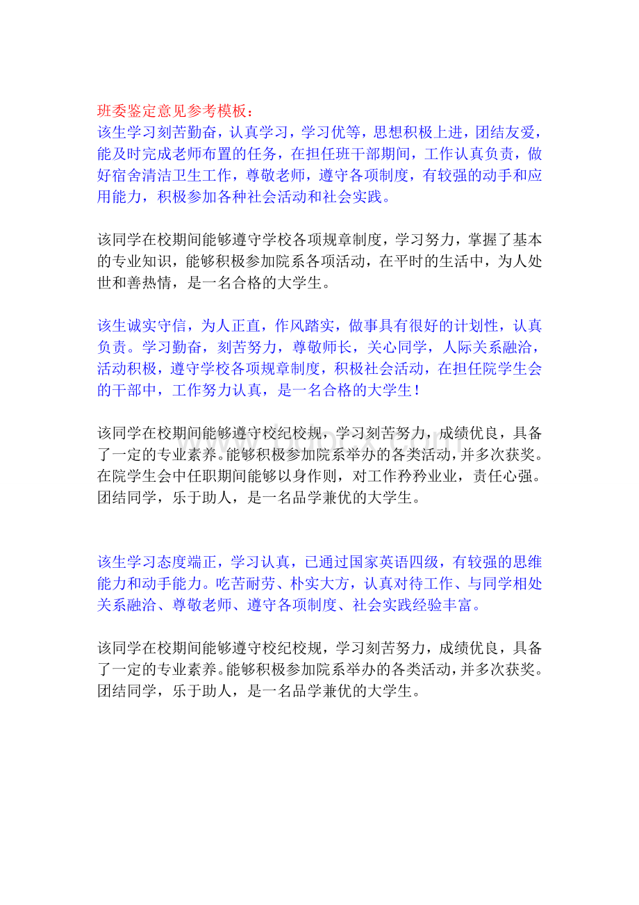 毕业生登记表班委鉴定及院系意见模板Word下载.doc_第1页