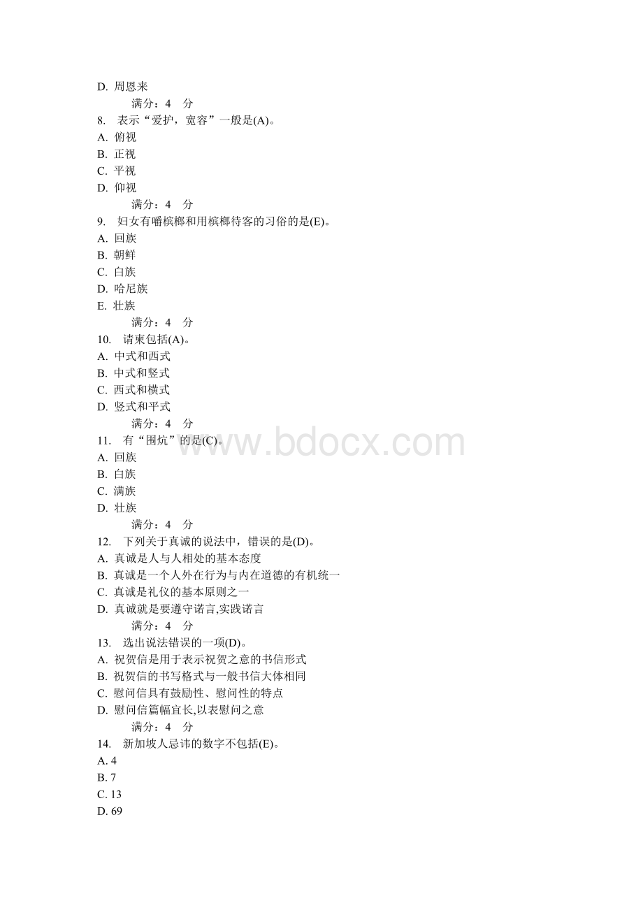 秋东财公关社交礼仪在线作业一Word下载.doc_第2页