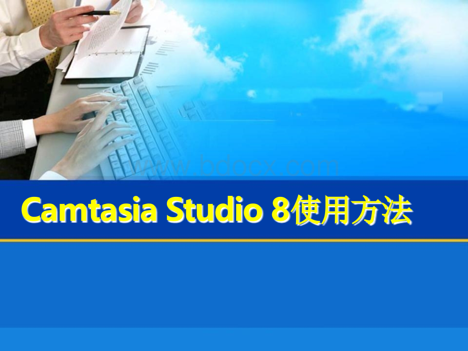 Camtasia-Studio使用及剪辑方法(1).ppt_第1页