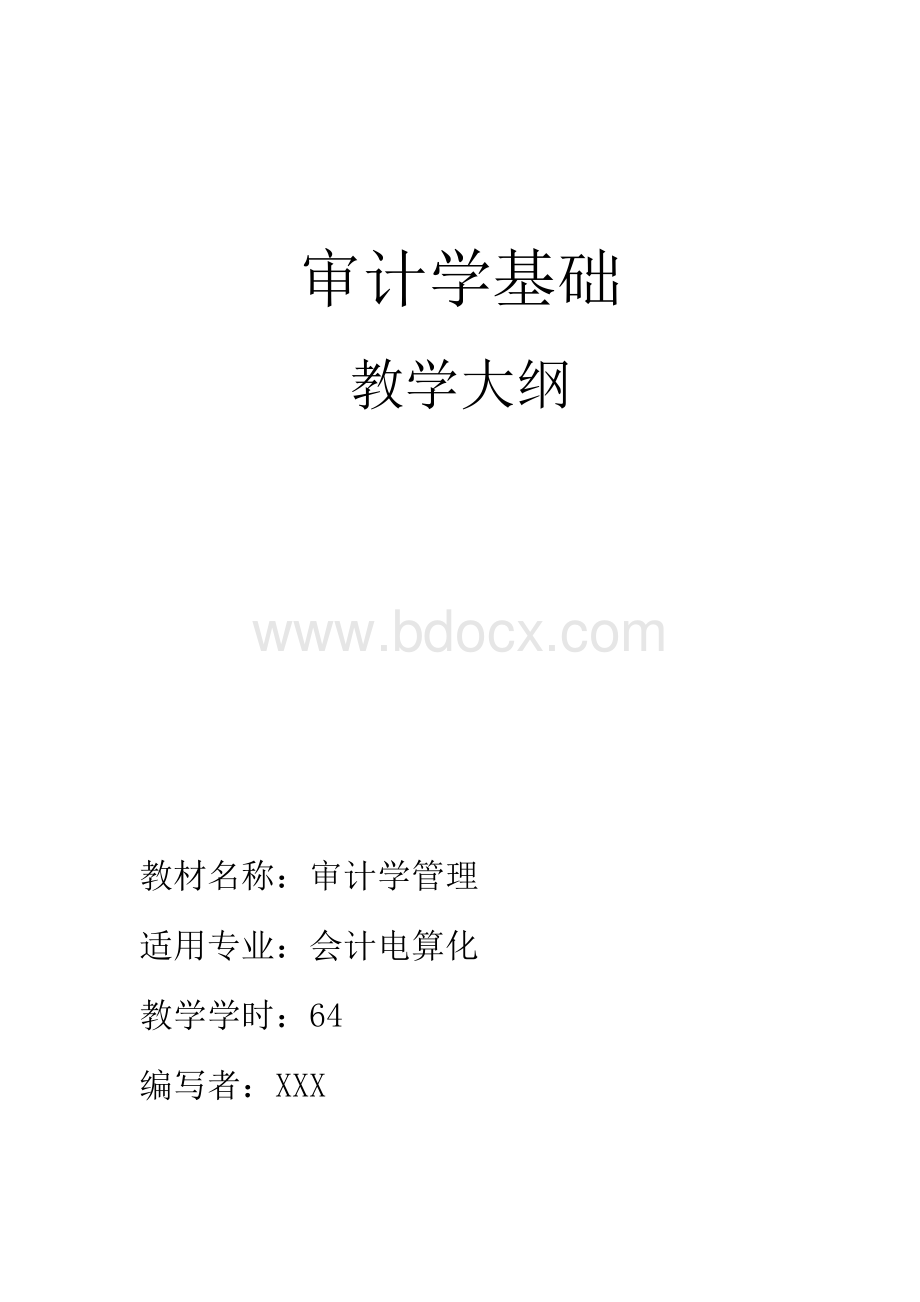 审计学基础教学大纲Word格式.doc