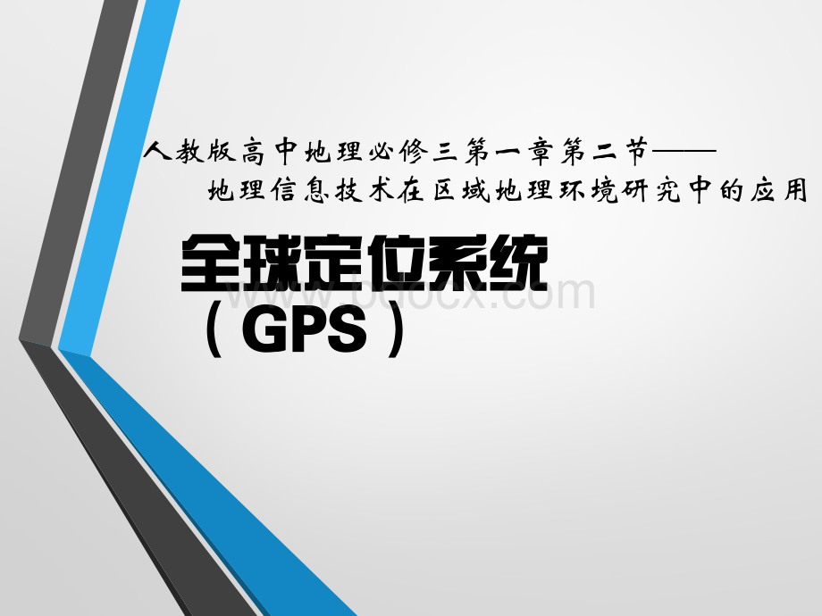 地理啊GPSPPT文件格式下载.pptx_第1页