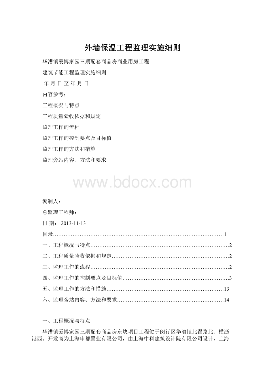 外墙保温工程监理实施细则Word文件下载.docx