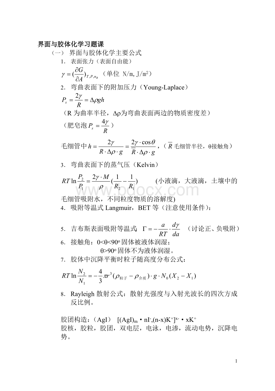 物理化学表面及胶体习题Word格式文档下载.doc_第1页