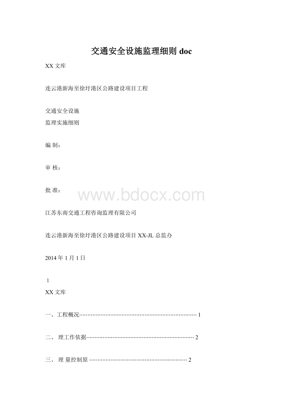 交通安全设施监理细则doc.docx