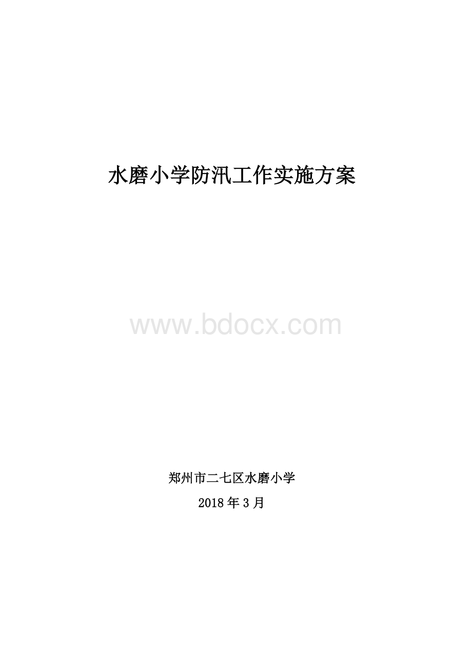 水磨小学防汛工作实施方案Word下载.doc_第1页