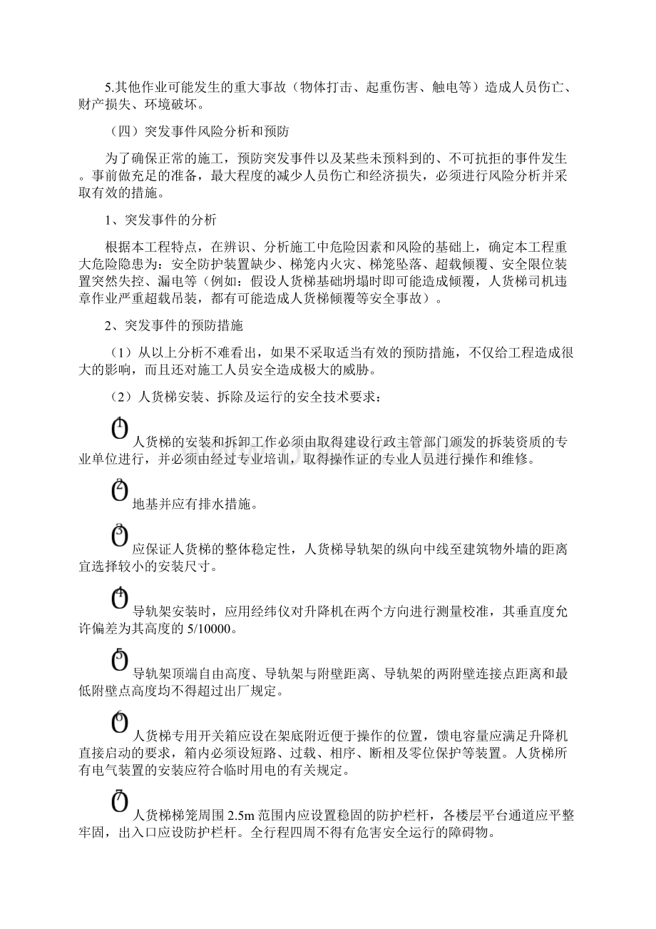 建筑起重机械生产安全事故应急救援预案四篇Word格式.docx_第2页