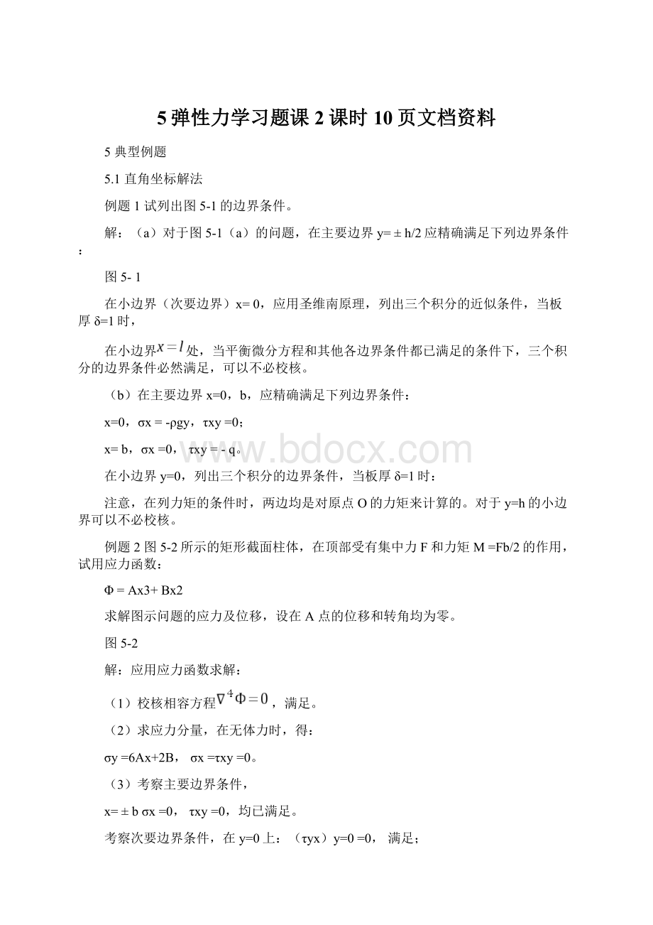 5弹性力学习题课2课时10页文档资料Word格式.docx