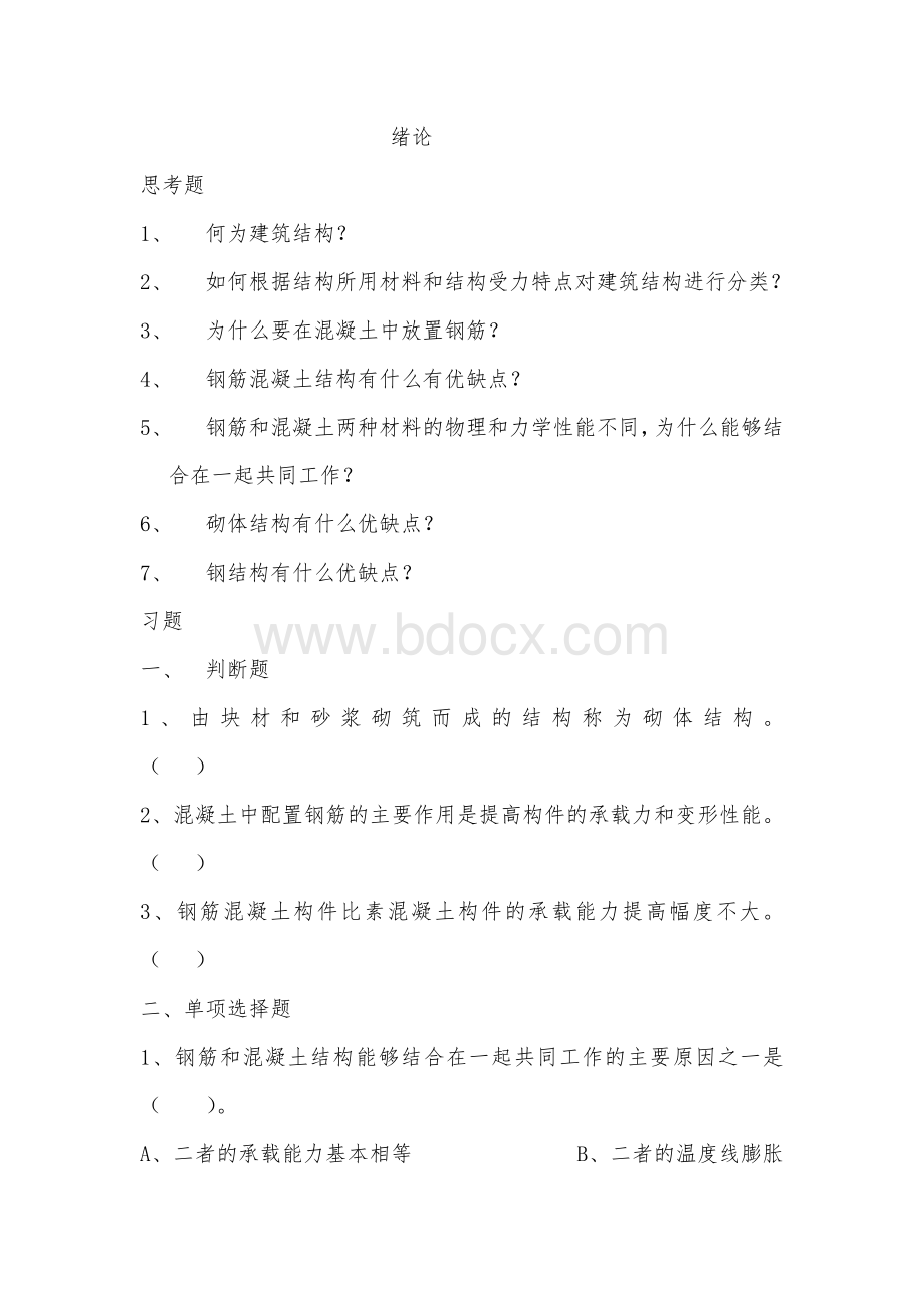 工程结构课后习题.doc