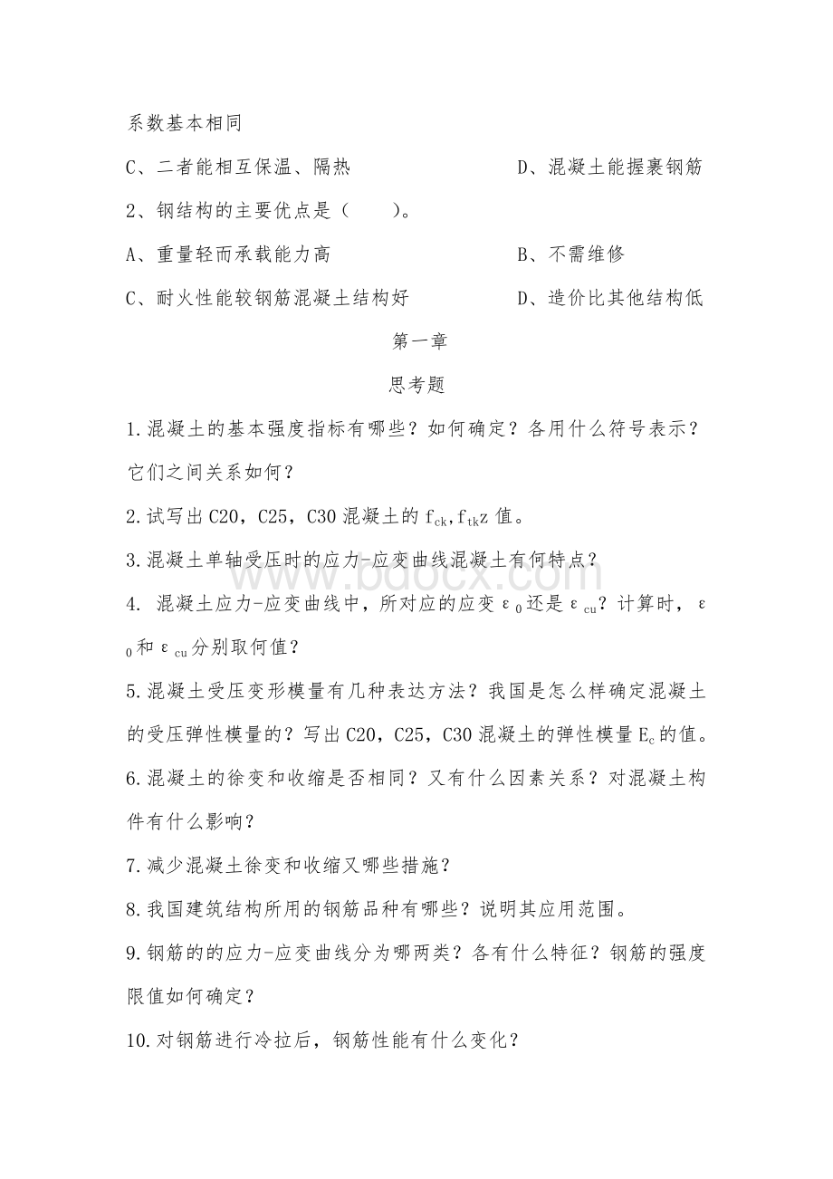 工程结构课后习题Word文件下载.doc_第2页