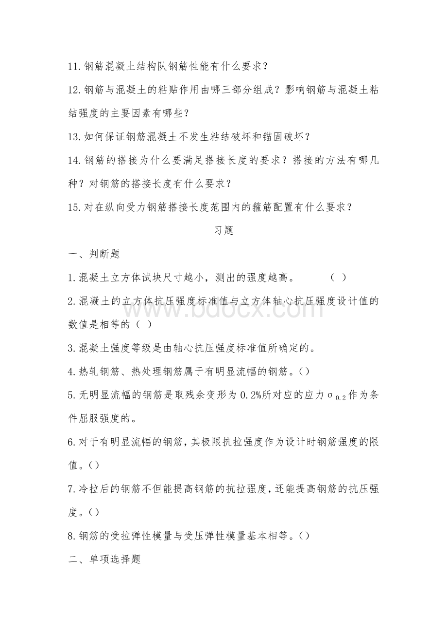 工程结构课后习题Word文件下载.doc_第3页