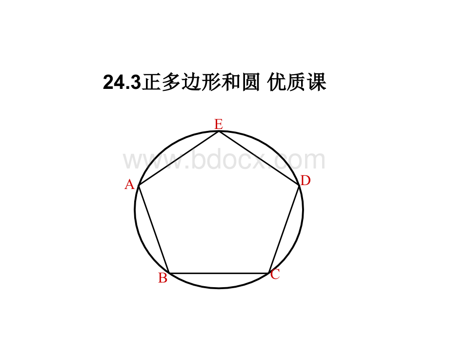 24.3正多边形和圆课件---精品公开课.ppt