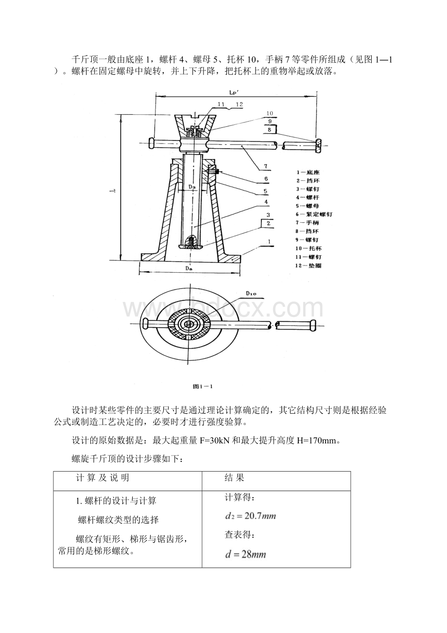 螺旋千斤顶的设计最大起重量为30KN最大升距为170.docx_第3页