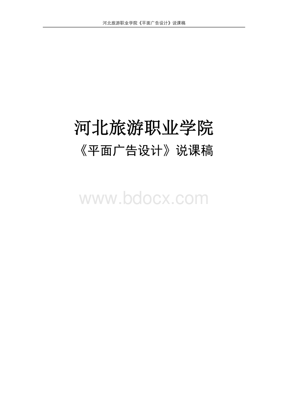 平面广告设计说课稿Word格式.doc