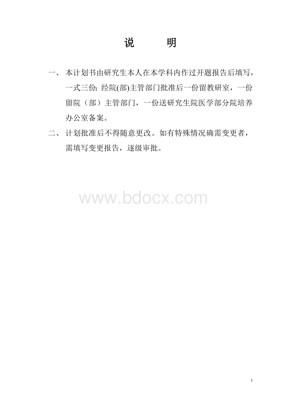 硕士学位研究生课题研究计划书Word文档下载推荐.doc_第2页