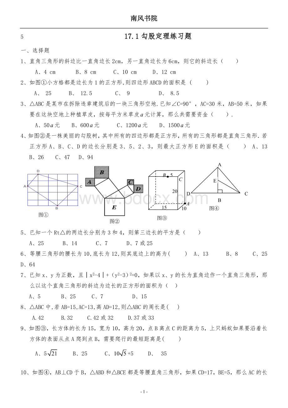 17.1勾股定理练习题(整理)Word格式.doc_第1页