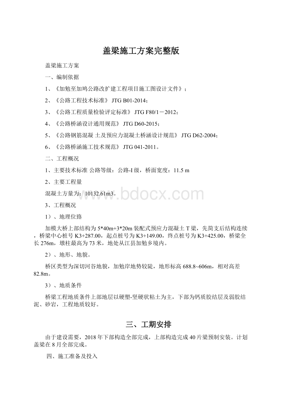 盖梁施工方案完整版文档格式.docx