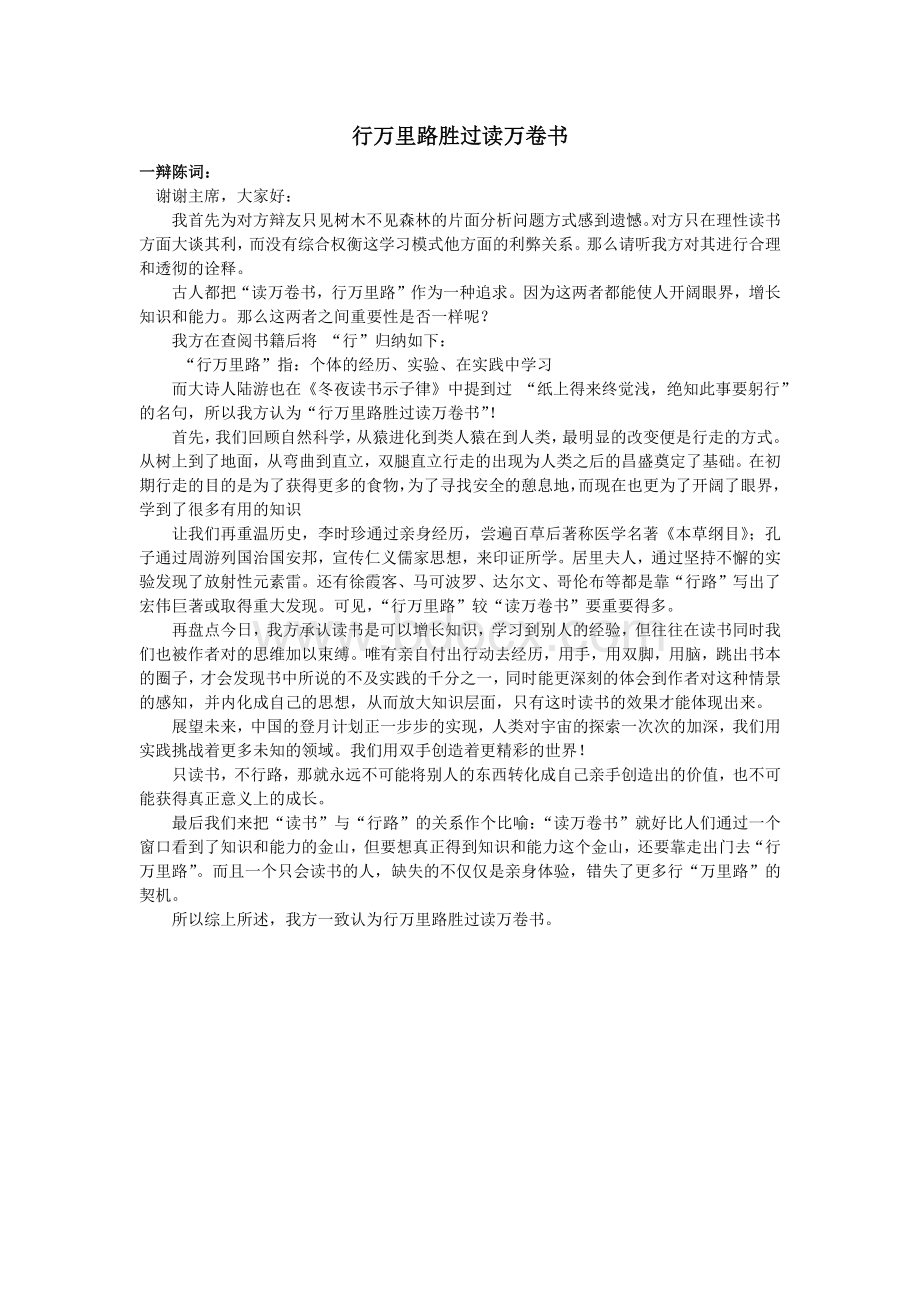 一辩稿行万里路胜过读万卷书Word文档格式.docx