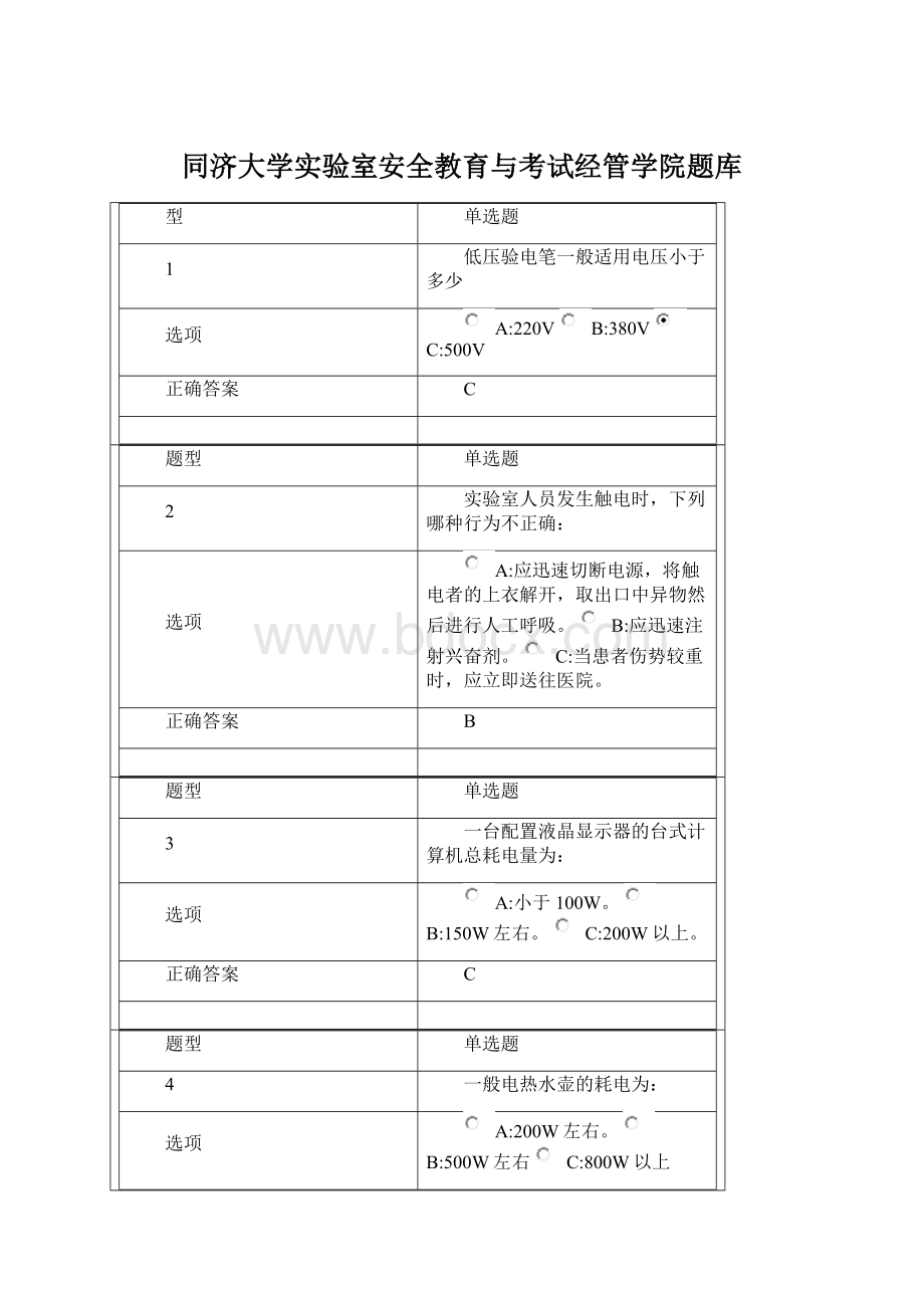 同济大学实验室安全教育与考试经管学院题库Word文件下载.docx