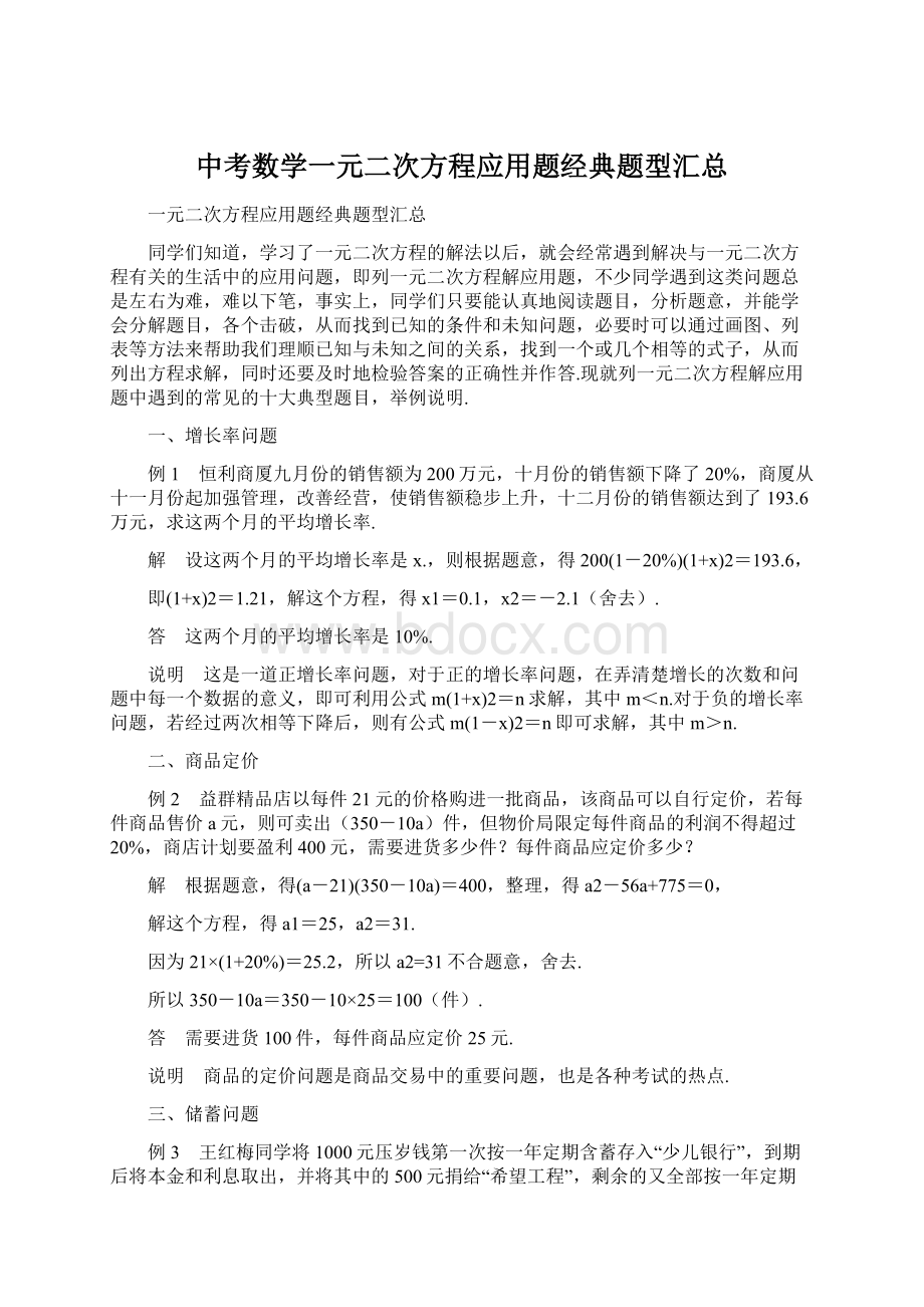 中考数学一元二次方程应用题经典题型汇总Word文档下载推荐.docx